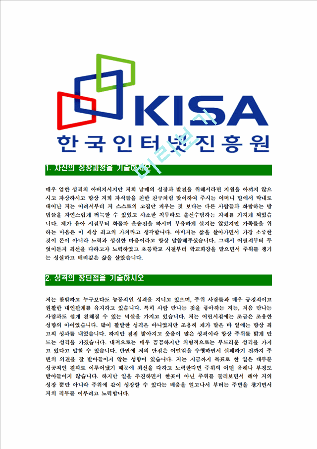 [한국인터넷진흥원-최신공채합격자기소개서]한국인터넷진흥원자소서,한국인터넷진흥원자기소개서,한국인터넷진흥원자소서,인터넷진흥원자기소개서,한국인터넷진흥원자소서,한국인터넷진흥원.hwp